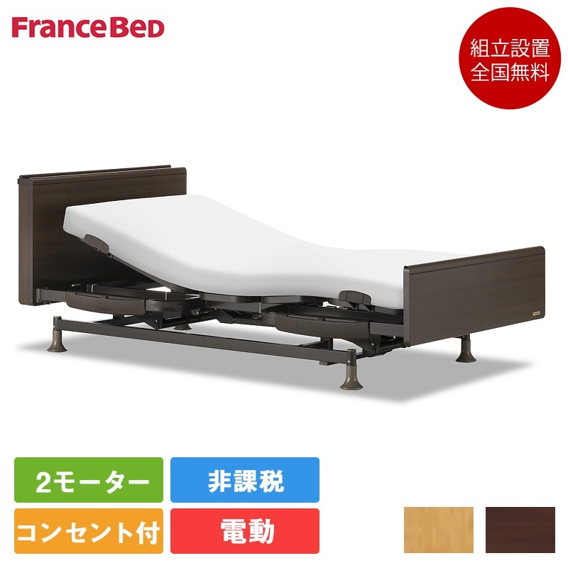 人気の フランスベッド 電動ベッド シングル レステックス05C 2