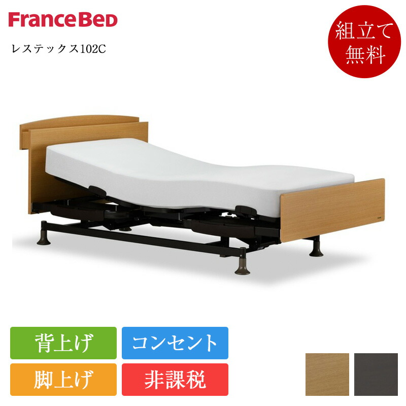 【非課税】正規品 フランスベッド 電動ベッド 2モーター シングル レステックス102C RX-THF SR-300ウッド 1本 | フランスベッド製 電動ベッド 電動 リクライニングベッド レステックス 介護 逆流性食道炎 背上げ 脚上げ 棚付き 宮付き コンセント付き 低反発