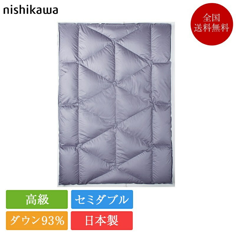 西川 羽毛布団 セミダブル NP7052 175cm×210cm | 正規品 西川製 羽毛布団 日本製 ポーランド産 ホワイトグース ダウン 93% セミダブルロング 本掛け 西川プレミアム nishikawa premium|ベッド専門販売店 こみち