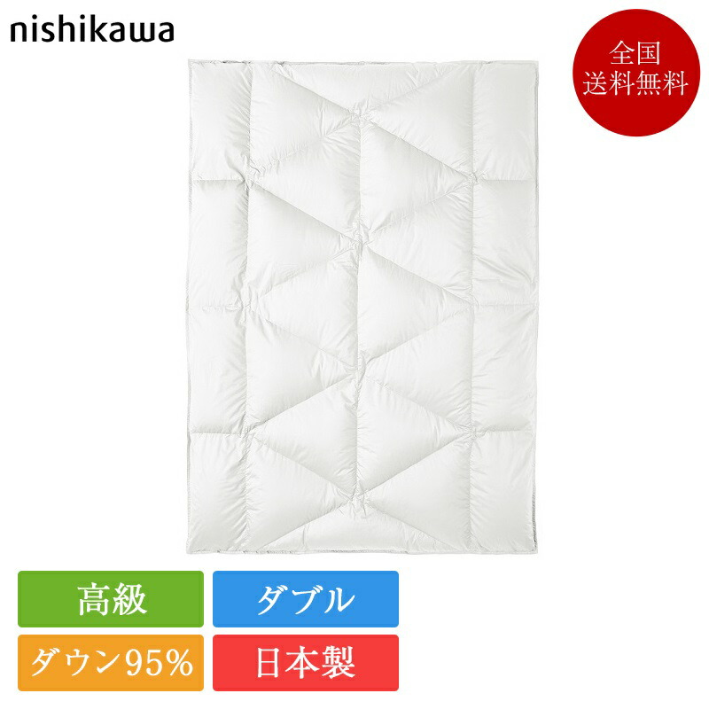 正規品 西川 羽毛布団 ダブル NP7053 190cm×210cm ※受注生産 | 西川製 羽毛布団 日本製 ポーランド産 ホワイトグース ダウン 95％ ダブルロング 本掛け 正規品 西川プレミアム nishikawa premium