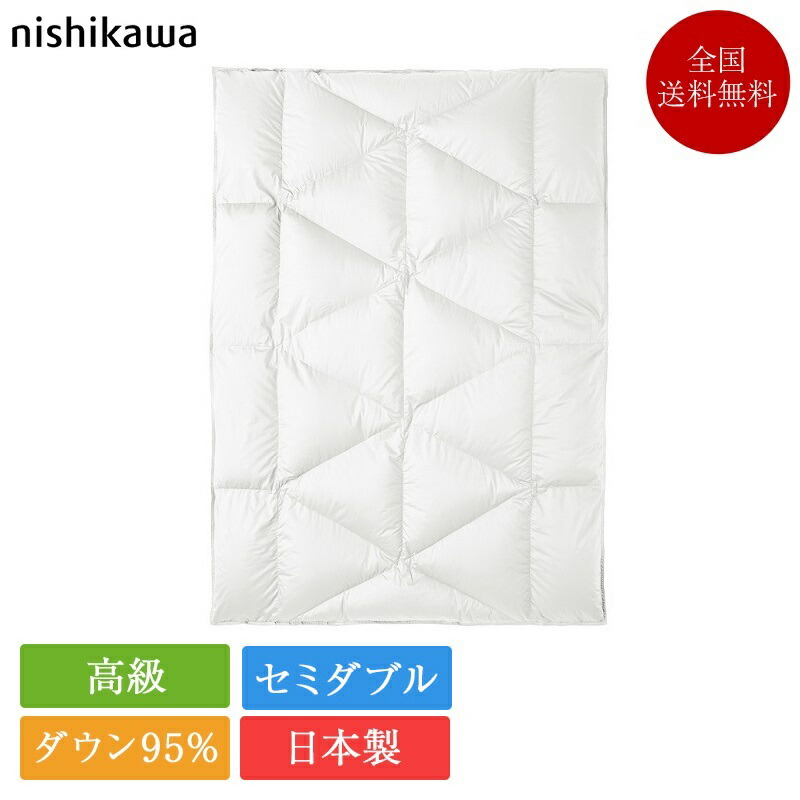 正規品 西川 羽毛布団 セミダブル NP7053 175cm×210cm | 西川製 羽毛布団 日本製 ポーランド産 ホワイトグース ダウン 95％ セミダブルロング 本掛け 正規品 西川プレミアム nishikawa premium