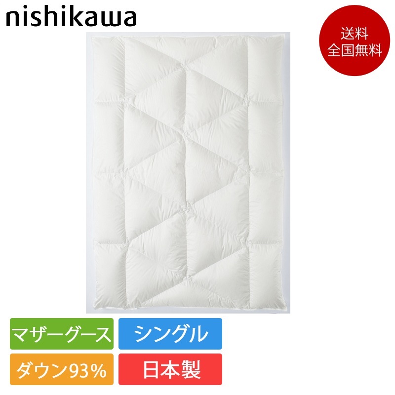 正規品 西川 羽毛布団 シングルサイズ NP7054 150cm×210cm | 西川製 羽毛布団 日本製 ポーランド産 マザーホワイトグース ダウン 93％ KA07207015 シングルロング 本掛け 正規品 西川プレミアム nishikawa premium