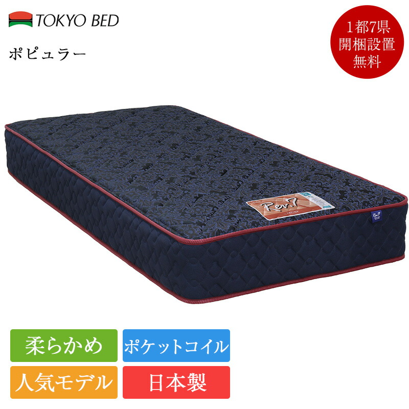 楽天市場】東京ベッド マットレス シングル レブセブン