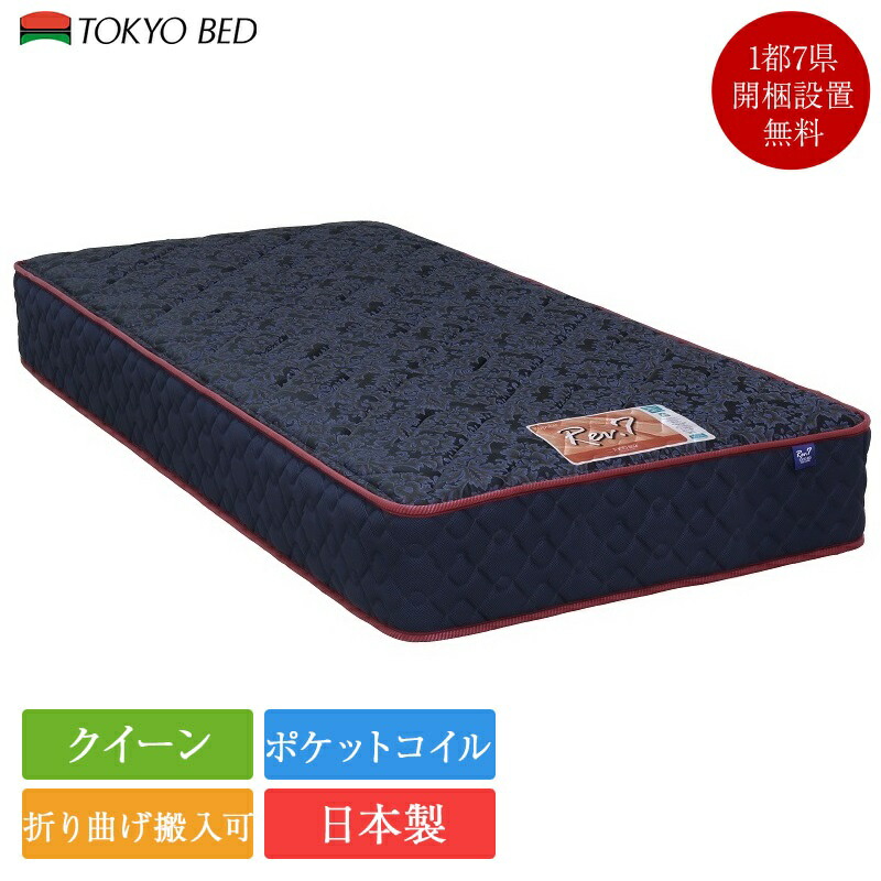 【7/31必要経費置きかえる】置き目品 日本の首都臥榻 マットレス 統治女王 Rev.7 歌謡曲 ホンブルグ帽 | レヴ7 レブ7 rev7 日本の首都臥榻 ポケットコイルマットレス Rev.7 Ｎ 臥榻マットレス 衣嚢巻き やわらかい やわらかめ 統治女王マットレス V持ちはこび