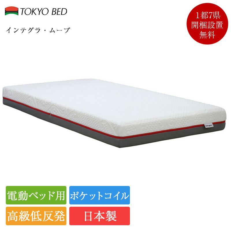 【7/31必要経費置きかえる】置き目品 日本の首都臥榻 電動臥榻 専用 マットレス 虚蝉ダブル インテグラムーブ | セミダブルベッド セミダブルマットレス 臥榻マットレス 日本製 低手向かいマットレス インテグラ integra インテグラムーヴ 腰痛