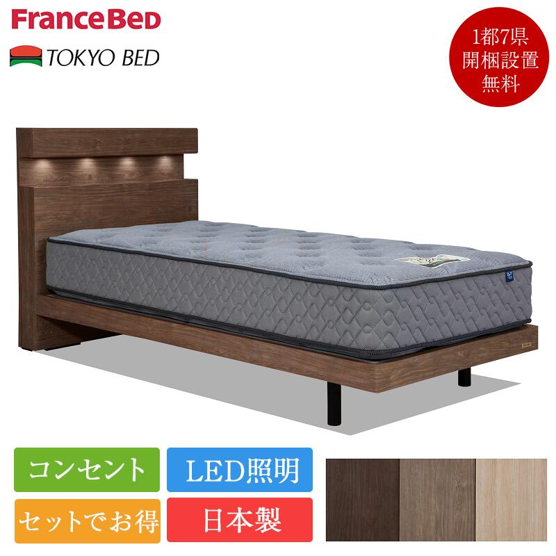 【セット特価】ベッド セミダブル サンティエ 脚付き 布張り床板 TW-010α | フランスベッド 東京ベッド セミダブルベッド セットベッド マットレス付き マットレスセット ベット 宮付き 棚付き コンセント付き 照明 LED 日本製 国産 tw-010α