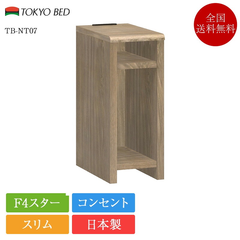 【7/31価格改定】東京ベッド ナイトテーブル TB-NT07 | 正規品 日本製 国産 サイドテーブル ベッド ベッド横 寝室 省スペース 薄型 スリム コンパクト 細い 小さい 幅20cm コンセント 充電 おしゃれ F4スター｜ベッド専門販売店　こみち 16,280円