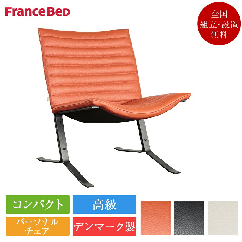 正規品 フランスベッド パーソナルチェア KE-FALCON | フランスベッド製 KEBE ケベ チェア チェアー KEファルコン KE-ファルコン 送料無料 高級 ブラック ホワイト オレンジ