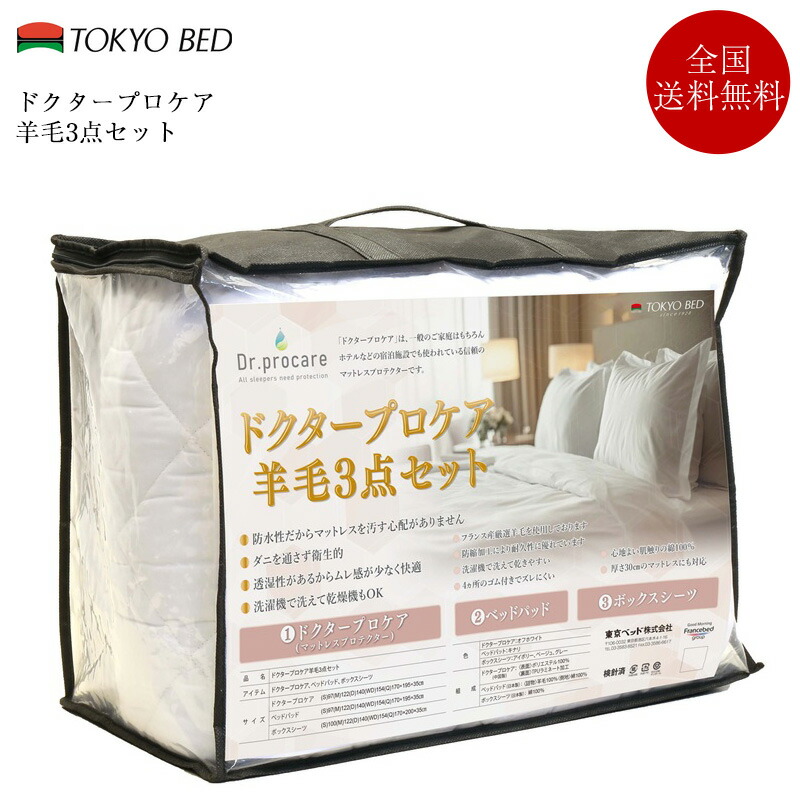 【7/31通貨価値決めなおす】置き目品 日本の首都臥榻 寝具3点仕掛ける シングル ドクタープロケア毛糸3点仕掛ける | 雨合羽敷き妙 マットレスプロテクター 臥榻パッド ボックス席敷き妙 マットレス押しかぶせる 敷き妙 寝具 毛糸臥榻パッド ウールベッドパッド