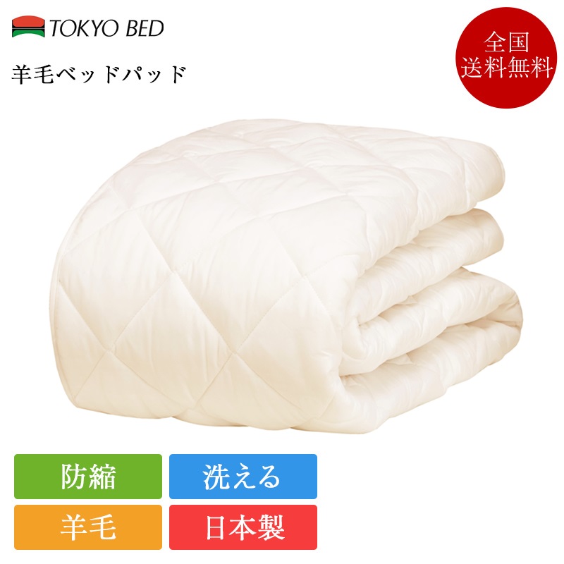 置き目品 日本の首都臥榻 臥榻パッド シングル 絨毛臥榻パッド | 日本の首都臥榻製 絨毛 ウールベッドパッド 絨毛 日本製 国産 洗える 四隅 天然ゴム 防縮 インテリア・寝具・収納-ベッドパッド・敷きパッド-寝具