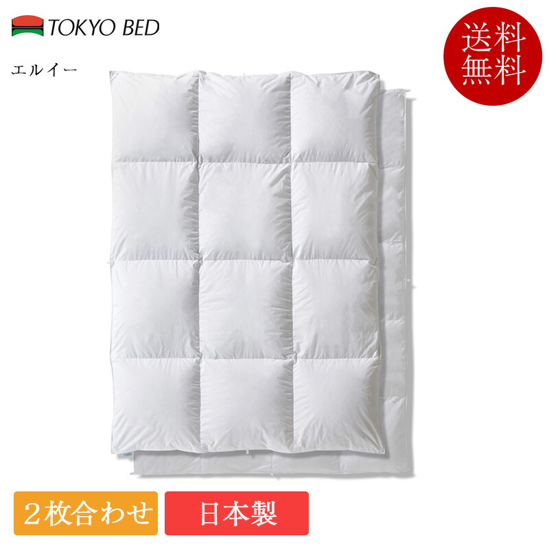 正規品 東京ベッド 羽毛布団 クイーン エルイー | 東京ベッド製 羽毛ふとん 暖かい 二枚合わせ オールシーズン 日本製 国産 掛け布団 かけ布団 掛布団 軽い