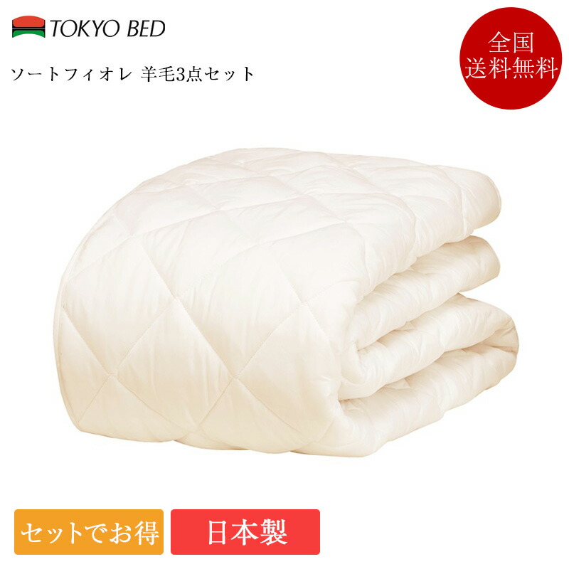 【7/31通貨価値決めなおす】置き目品 日本の首都臥榻 寝装品3点仕掛ける ダブル ソートフィオレ 毛糸3点仕掛ける | 臥榻パッド マットレス押しかぶせる 敷き妙 ボックス席敷き妙 3点仕掛ける 毛糸臥榻パッド ウールベッドパッド 日本製 国産