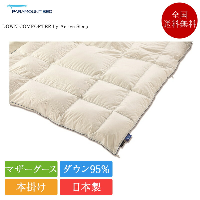 定め事品 パラマウントベッド 綿羽布団 虚蝉シングル DOWN COMFORTER by Active Sleep ハンガリー共和国産ホワイトマザーグース 95％ 1枚手合い | パラマウントベッド製 マザーグース 綿羽ふとん 日本製 国産 ダウンコンフォーター アクティブスリープ 掛け布団 本掛け 140 190