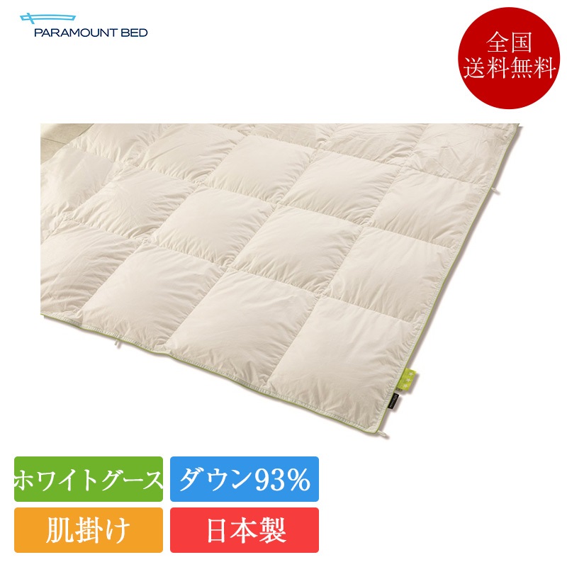 置き目品 パラマウントベッド 肌掛け 綿毛布団 ダブル DOWN COMFORTER LIGHT by Active Sleep ハンガリー共和国産ホワイトグース 93％ | パラマウントベッド製 綿毛ふとん 生あたたかい 日本製 国産 ダウンコンフォーター アクティブスリープ 掛け布団 かけ布団 掛布団