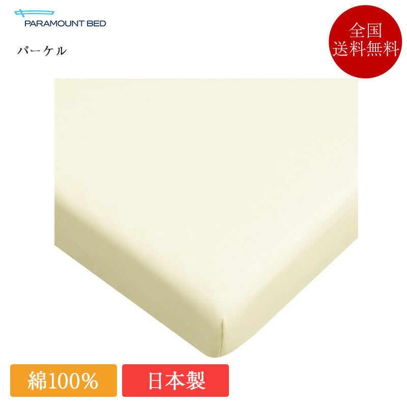 正規品 パラマウントベッド 掛けふとんカバー セミシングル パーケル 140cm×190cm | 羽毛布団カバー 掛け布団カバー 掛けカバー 寝具 シーツ シーツカバー 日本製 国産 綿100％ 綿100 綿 コットン ベージュ ピンク アイボリー