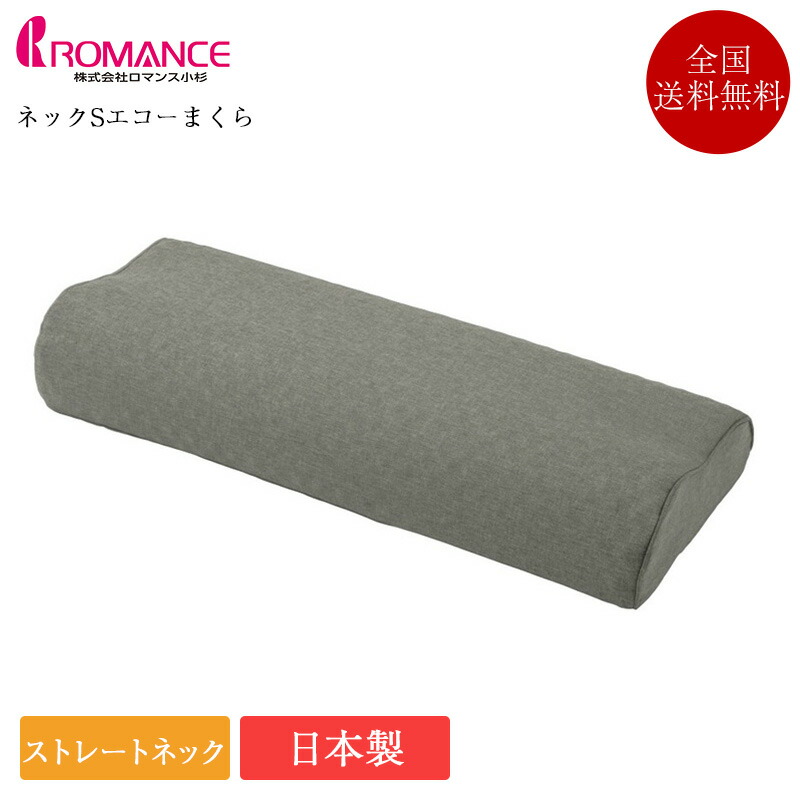 正規品 ロマンス小杉 枕 ネックSエコーまくら | ストレートネック マクラ 8,360円