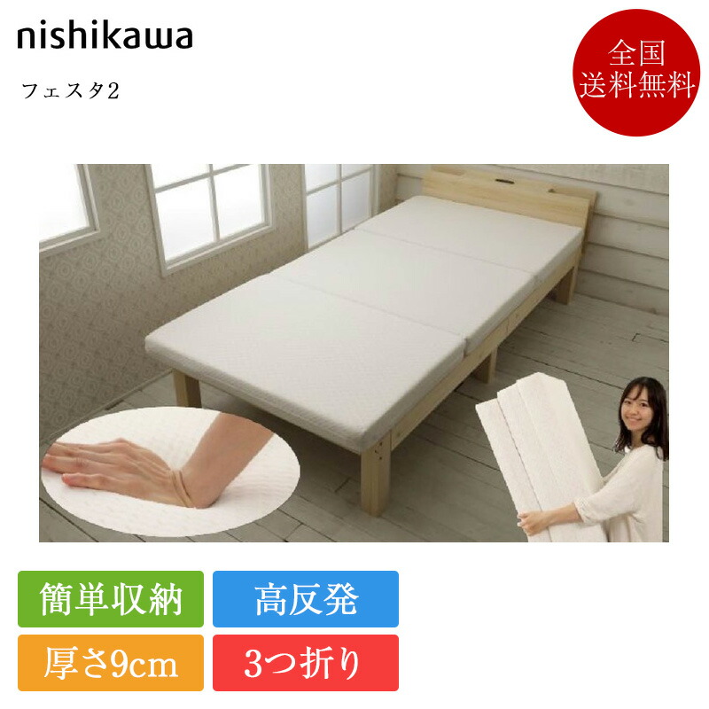 置き目品 西川 3つ折りマットレス フェスタ2 | 西川製 nishikawa マットレス 高手向かい 3つ折りマットレス 高手向かいマットレス 腰痛 折りたたみマットレス 三つ折り 抗菌防臭 シングル 空蝉ダブル ダブル
