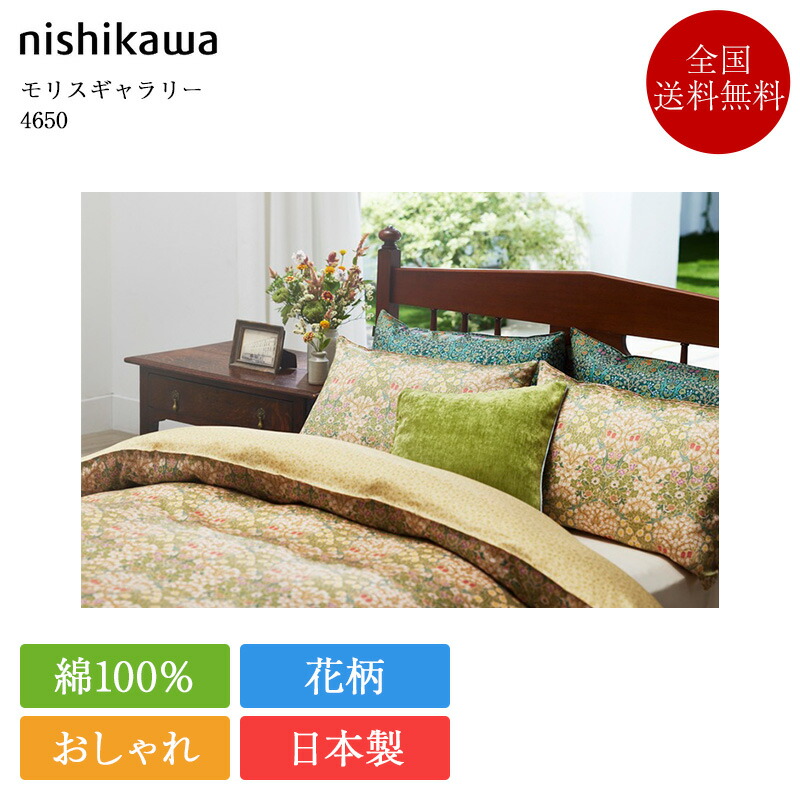 楽天市場】西川 モリスギャラリー 掛けふとんカバー ウッドランド
