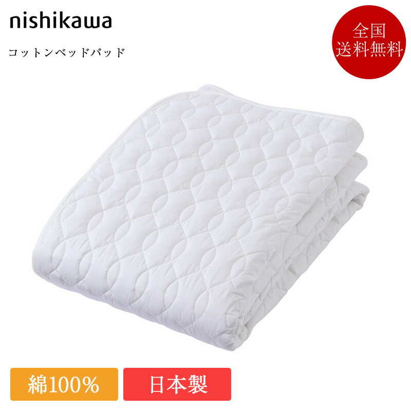 楽天市場】西川 ベッドパッド シングル コットンベッドパッド | 正規品 楽天市場】西川 ベッドパッド シングル コットンベッドパッド | 正規品