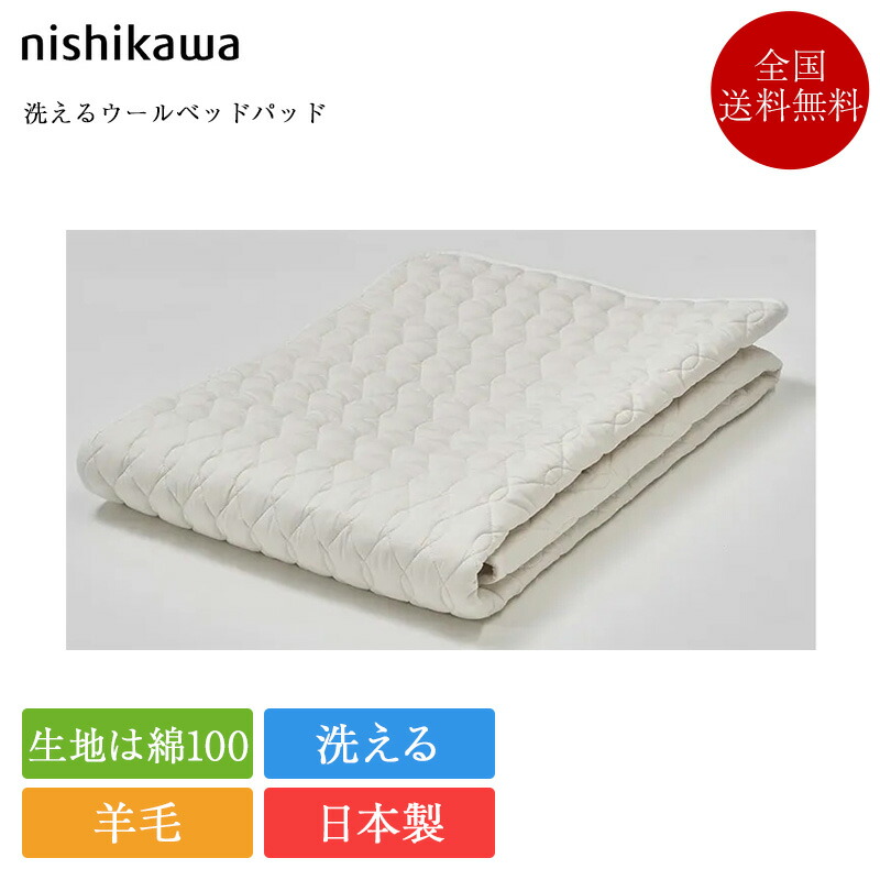 定め事品 西川 寝台パッド シングル ウールベッドパッド | 西川製 nishikawa クラシノ 洗えるウールベッドパッド 絨毛 絨毛寝台パッド 日本製 国産 綿 綿100 綿100％ 洗える