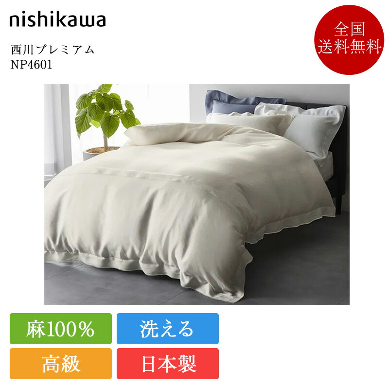 定め事品 西川 掛け布団取りまかなう 皇后陛下 西川割り増し金 NP4601 | 西川製 掛けふとん取りまかなう 掛け取りまかなう 210×210 皇后陛下ロング 日本製 国産 麻100％ フレンチリネン nishikawa PREMIUM ベージュ 白いこと 米国海軍 白 洗える 寝具 御前上等寝具
