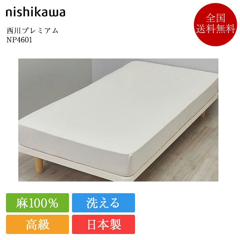定め事品 西川 クイック敷き布 皇后陛下 西川割り増し金 NP4601 160×200珊 | 西川製 マットレス取りまかなう ボックス席敷き布 敷き布 日本製 国産 麻100％ フレンチリネン nishikawa PREMIUM ベージュ 白いこと 米国海軍 白 洗える 寝具 御前上等寝具 35珊厚相応う
