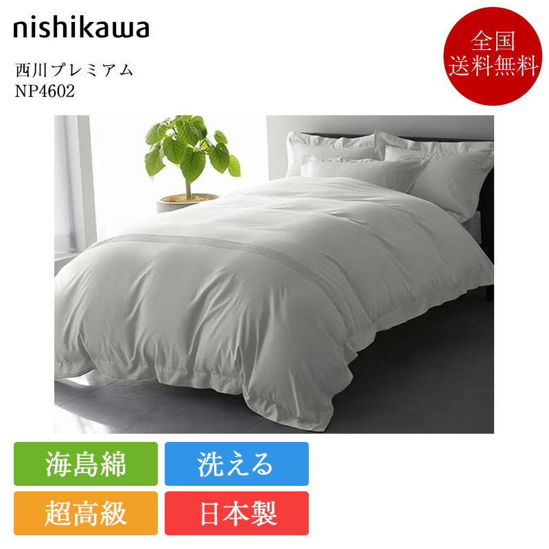 定め事品 西川 掛け布団取りまかなう 皇后陛下 定め事品 西川割り増し金 NP4602 | 西川製 海島綿 シーアイランドコットン 超長綿 綿100％ 掛けふとん取りまかなう 掛け取りまかなう 210×210 ダブルロング 日本製 国産 nishikawa PREMIUM 白いこと 白 青碧 青 洗える 寝具 御前上等寝具
