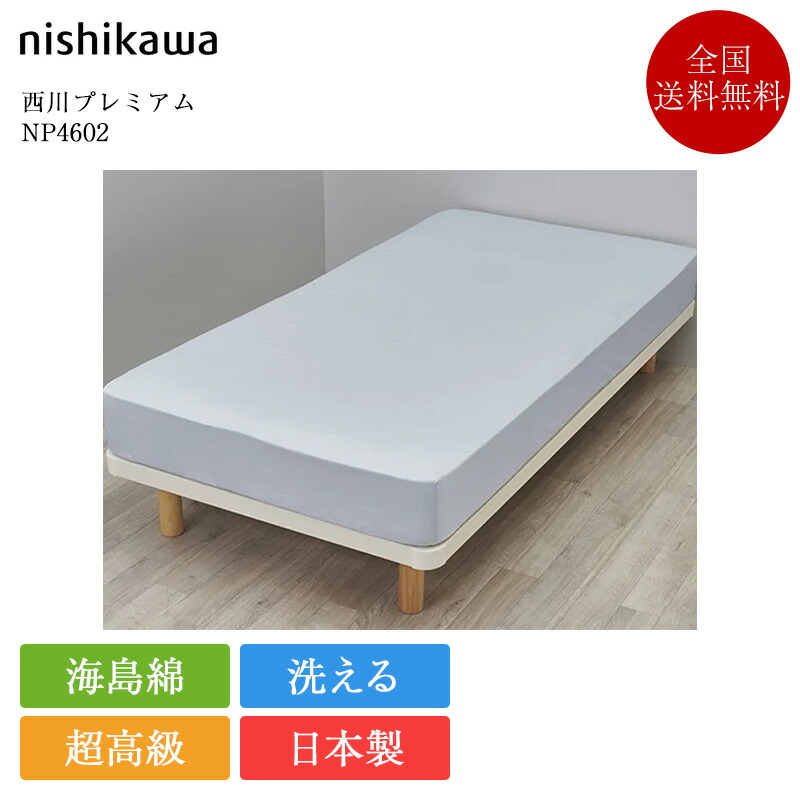定め事品 西川 クイック敷き布 虚蝉ダブル 定め事品 西川割り増し金 NP4602 | 西川製 海島綿 シーアイランドコットン 超長綿 綿100％ マットレス取りまかなう ボックス席敷き布 敷き布 120×200 日本製 国産 nishikawa PREMIUM 白いこと 白 青碧 青 洗える 寝具 御前上等寝具