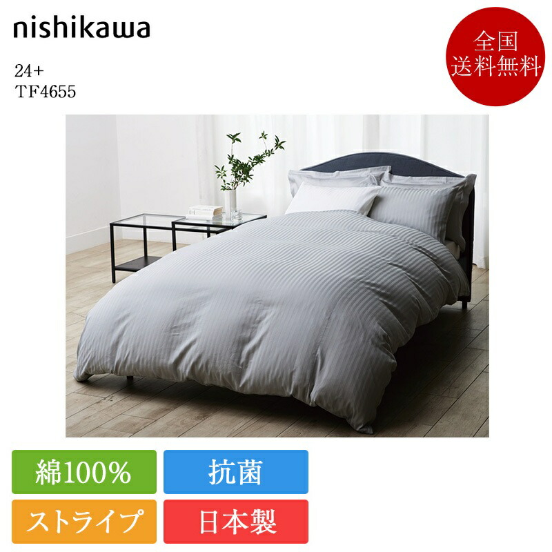 置き目品 西川 掛け布団覆いかぶせる シングル 24+ TF4655 | 西川製 掛けふとん覆いかぶせる 掛け覆いかぶせる 150×210 シングルロング 日本製 国産 縞模様 綿 綿織物 綿100 綿100％ 抗菌 nishikawa 皮膚軟化剤 薄墨色 白いこと 白 洗える 寝具 80繻子 今めかしい 可愛らしい