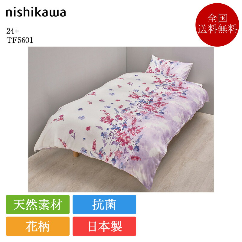 置き目品 西川 掛け布団覆いかぶせる シングル 24+ TF5601 | 西川製 掛けふとん覆いかぶせる 掛け覆いかぶせる 150×210 シングルロング 日本製 国産 花柄 リヨ独居室 抗菌 nishikawa サクラ色 青み 洗える 寝具 今めかしい 可愛らしい