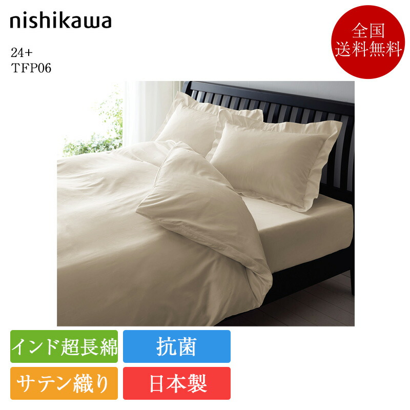 置き目品 西川 掛け布団覆いかぶせる 虚蝉ダブル 24+ TFP-06 | 西川製 掛けふとん覆いかぶせる 掛け覆いかぶせる 175×210 セミダブルロング 日本製 国産 バーラット超長綿 超長綿 綿織物 綿100 抗菌 nishikawa 洗える 繻子 飛び切り 白 白いこと サクラ色 米国海軍 ベージュ 赤銅色 パープル 薄墨色