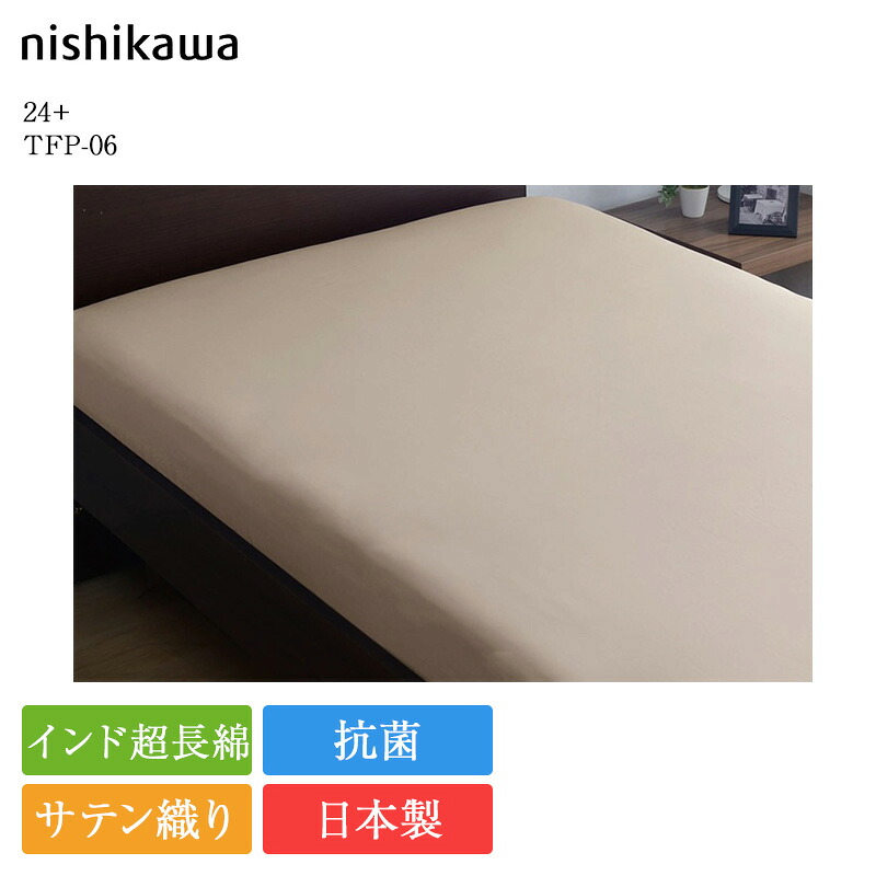 西川 クイックシーツ 24+ ダブル TFP-06 140&times;200 | 正規品 西川製 マットレスカバー ボックスシーツ シーツ 日本製 国産 インド超長綿 超長綿 コットン 綿100 抗菌 nishikawa 洗える 寝具 サテン 高級 白 ホワイト ローズ ネイビー ベージュ ブラウン パープル グレー｜ベッド専門販売店　こみち