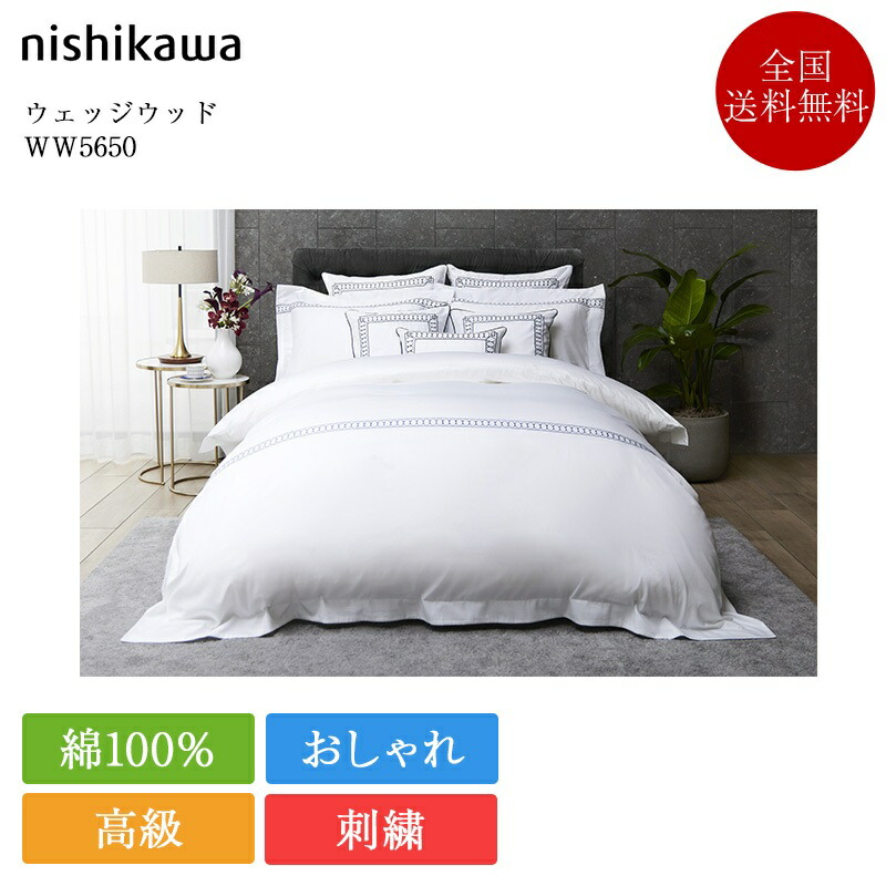 定め事品 西川 掛け布団取りまかなう 皇后陛下 ウェッジウッド WW5650 | 西川製 掛けふとん取りまかなう 掛け取りまかなう 210×210 皇后陛下ロング 日本製 国産 nishikawa 白いこと 白 今めかしい 愛くるしい 繻子 御前上等 寝具 洗える 綿100