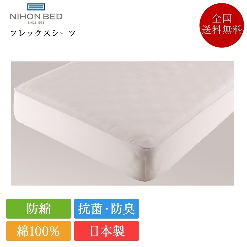 決まり品 日本臥榻 敷き妙 セミダブルロング フレックス敷き妙 | 日本臥榻製 マットレス押しかぶせる ボックス席敷き妙 敷き妙押しかぶせる 日本製 国産 白 白いこと 抗菌 防臭 防縮 セミダブルロングサイズ インテリア・寝具・収納-寝具カバー・シーツ-寝具