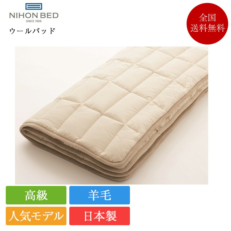 【7/31通貨価値切り換える】定め事品 日本寝台 寝台パッド シングル 羊毛パッド | 日本製 国産 絨毛 絨毛寝台パッド ウールベッドパッド 四隅予防医学付き添い人