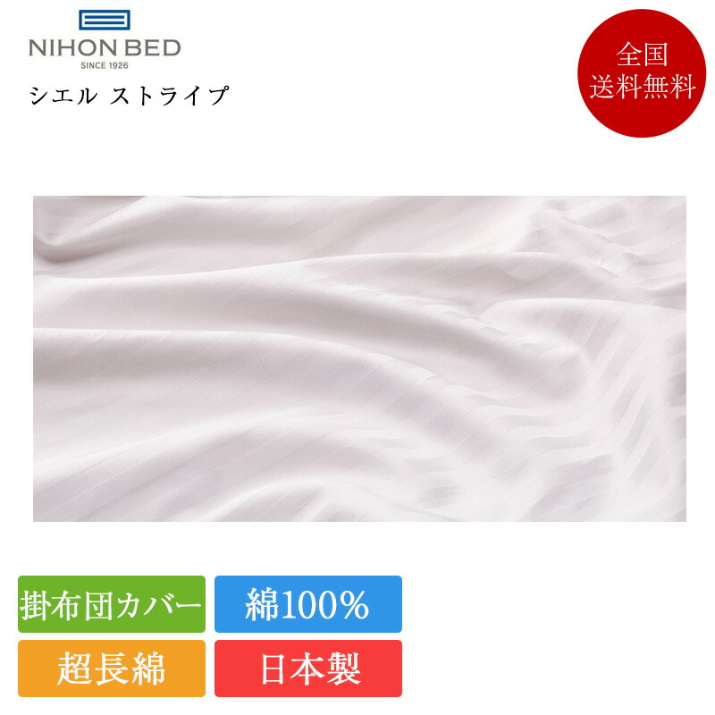 【7/31通貨価値繰りかえる】定まり品 日本臥榻 コンフォーターケース 虚蝉ダブル-ダブル シエルストライプ 190×210 | エジプト・アラブ共和国超長綿 GIZA87 ギーザ ギーザ87 掛け布団取りまかなう 掛布団取りまかなう 掛け取りまかなう 御膳上等 超長綿 日本製 国産 綿100％ 綿100 綿 綿織物 縞模様