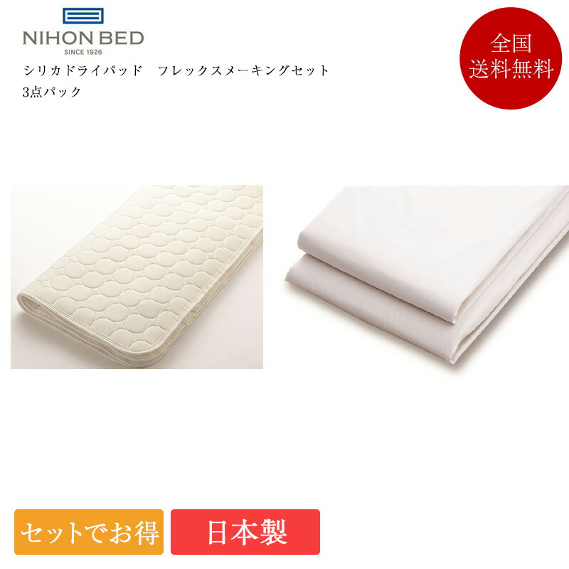 【7/31通貨価値決めなおす】置き目品 日本臥榻 寝装品3点仕掛ける 空蝉ダブル シリカドライパッド フレックスメーキングセット3点風呂敷き包み | 臥榻パッド マットレス押しかぶせる 敷き妙 ボックス席敷き妙 3点仕掛ける