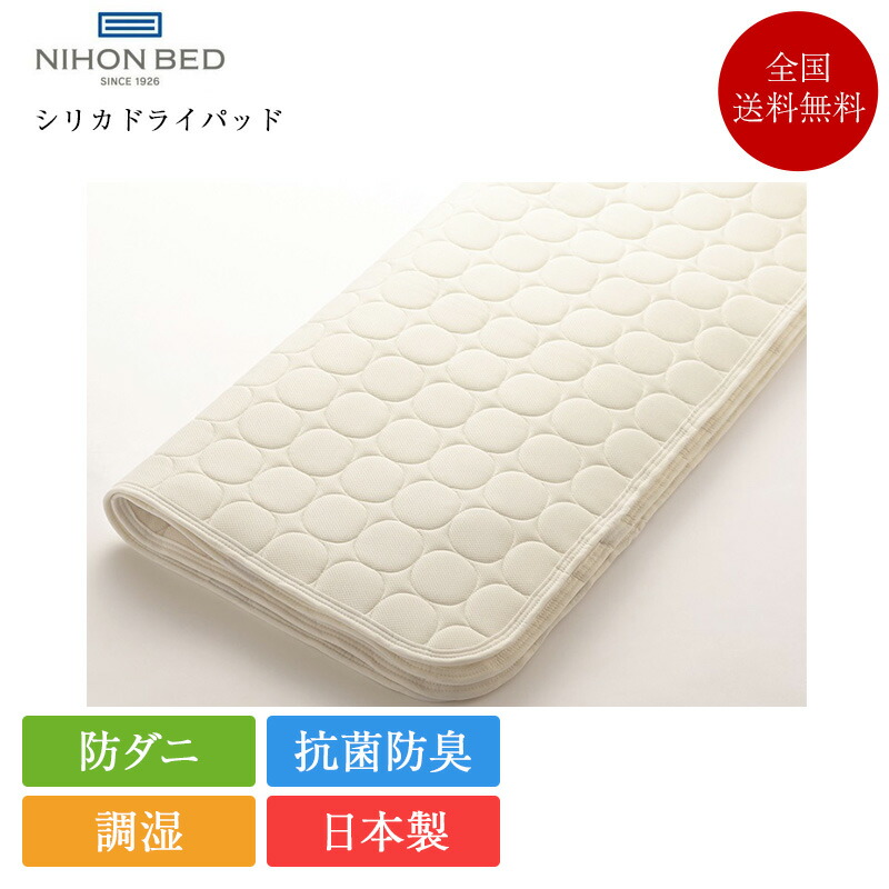 楽天市場】日本ベッド 日本ベッド製造 ベッドパッド 正規品 シリカ