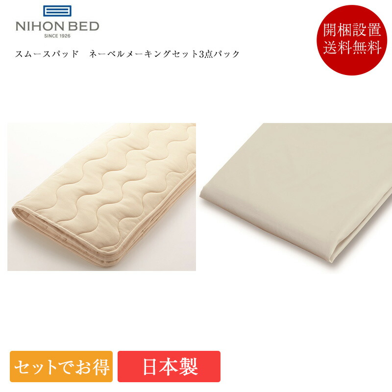 【7/31通貨価値決めなおす】置き目品 日本臥榻 寝装品3点仕掛ける 皇后陛下 スムースパッド ネーベルメーキングセット3点風呂敷き包み | 臥榻パッド マットレス押しかぶせる 敷き妙 ボックス席敷き妙 3点仕掛ける