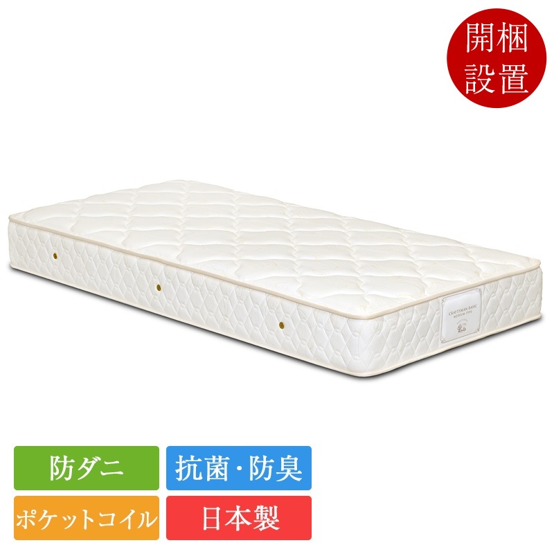 日本ベッド マットレス シングル ポケットコイル 開梱設置無料