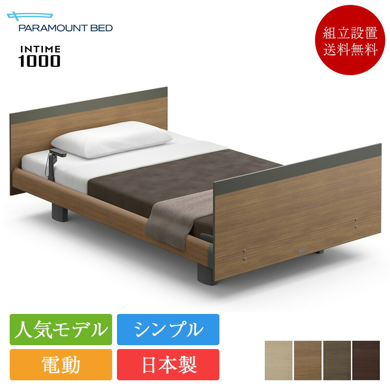 【完売間近】正規品 パラマウントベッド 電動ベッド セミダブル インタイム1000 スクエアボード ヨーロピアンスタイル 1＋1モーター カルムアドバンス | パラマウントベッド インタイム1000 マットレス付き intime1000リクライニングベッド 電動リクライニング