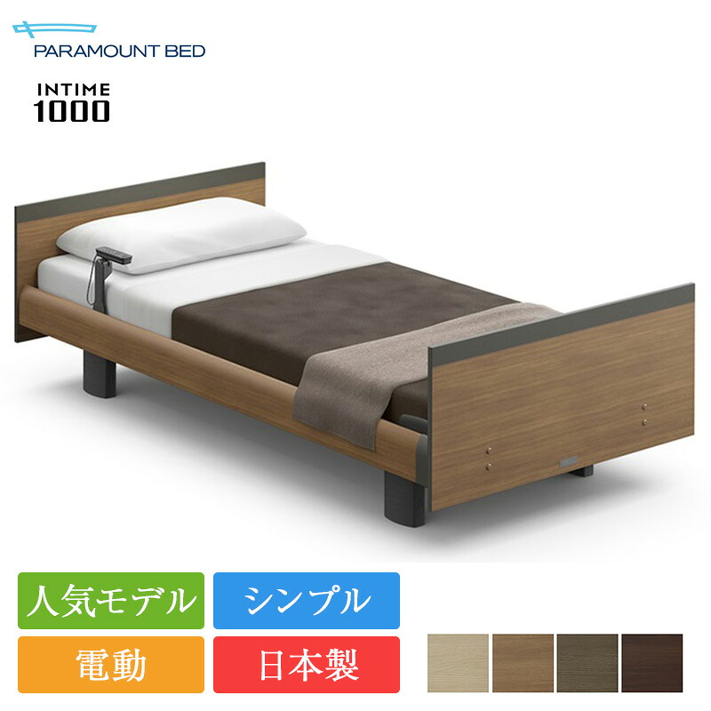 【完売間近】正規品 パラマウントベッド 電動ベッド シングル インタイム1000 スクエアボード ヨーロピアンスタイル 1＋1モーター カルムアドバンス | パラマウントベッド インタイム1000 マットレス付き intime1000リクライニングベッド 電動リクライニング