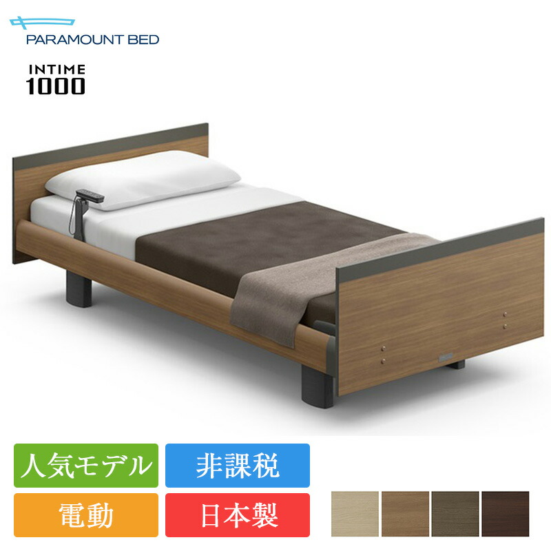 楽天市場】【完売間近】正規品 パラマウントベッド 電動ベッド 専用 