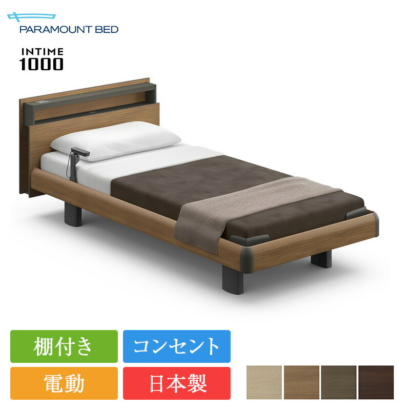 【売り尽くす押し詰まり】定め事品 パラマウントベッド 電動寝台 シングル はたご屋ひと休み1000 正六面体ゲーム盤 ハリウッド表現スタイル 1＋1原動機 カルムコア | パラマウントベッド はたご屋ひと休み1000 マットレス付き添い人 intime1000リクライニング寝台 電動リクライニング