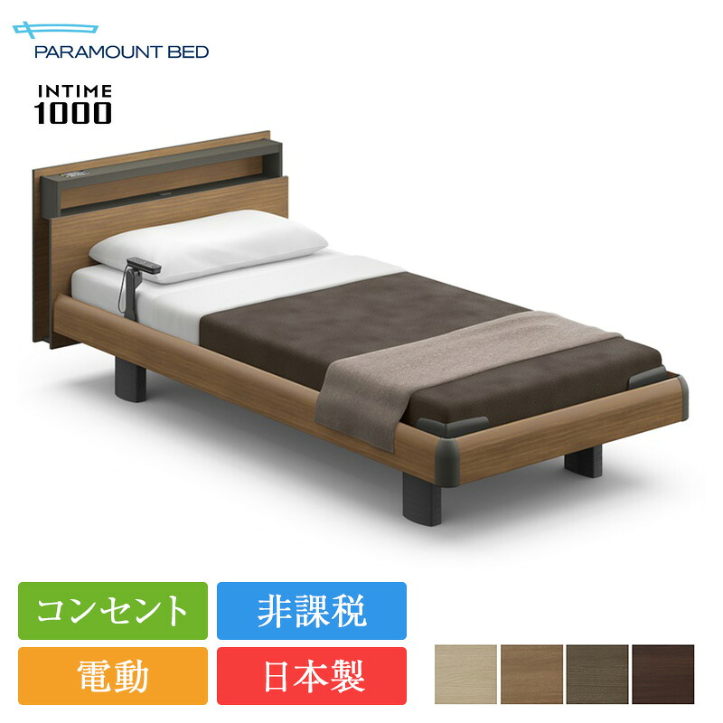 【売り上げる押し詰まり】定まり品 パラマウントベッド 電動臥榻 枠組み 1+1原動機 虚蝉シングル はたご屋ひと休み1000 正六面体ゲーム盤 ハリウッド表現スタイル | パラマウントベッド 電動臥榻 intime1000 リクライニング臥榻 介護臥榻 枠組みのみ 差し込み