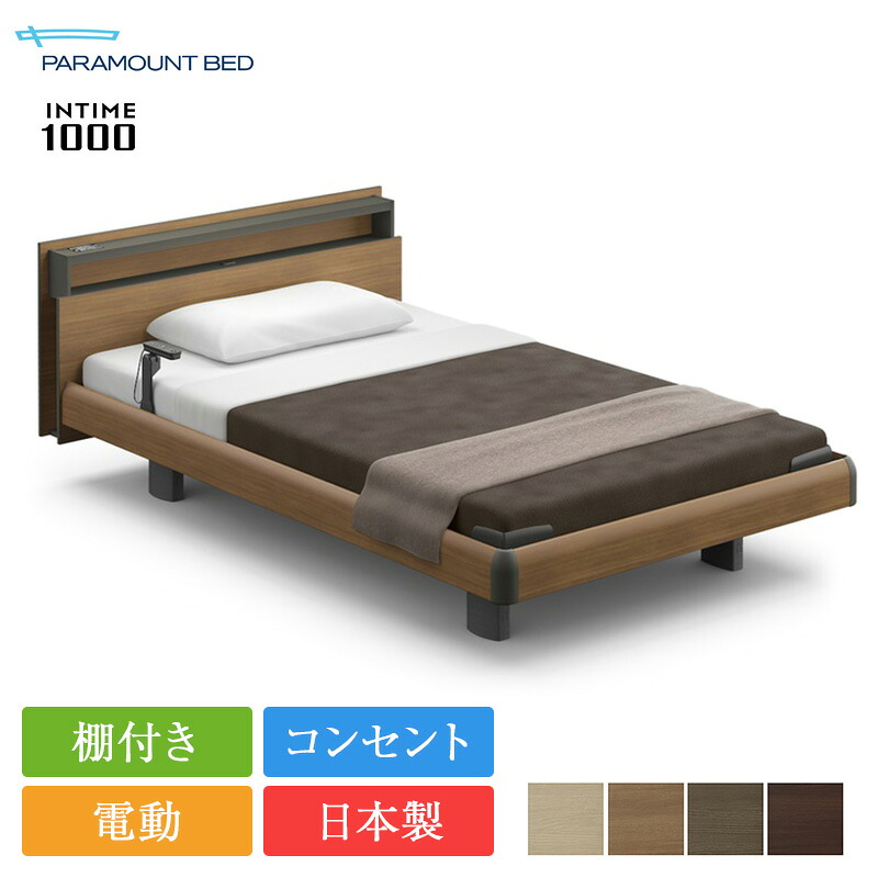 【完売間近】正規品 パラマウントベッド 電動ベッド セミダブル インタイム1000 キューブボード ハリウッドスタイル 1＋1モーター カルムアドバンス | パラマウントベッド インタイム1000 マットレス付き intime1000リクライニングベッド 電動リクライニング