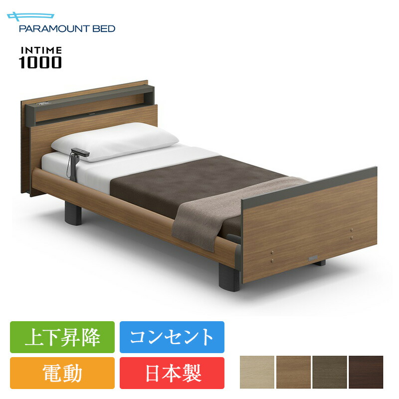 【美品】パラマウント電動ベッド パラマウントベッド 電動ベッド インタイム7000 セミダブル