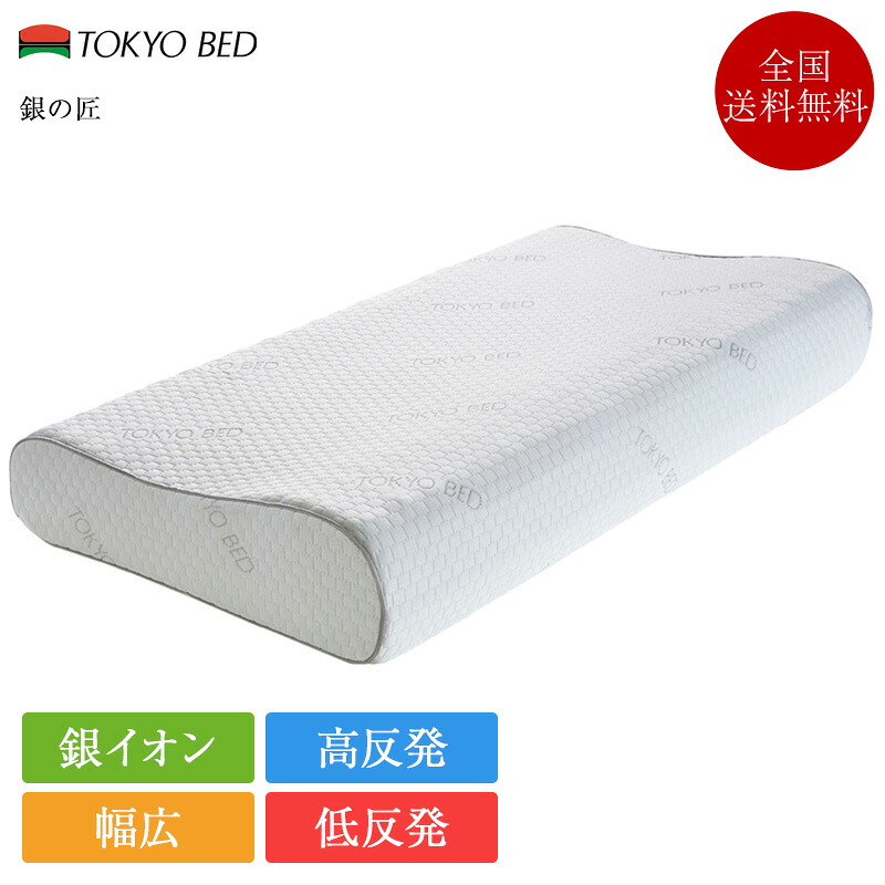 【7/31必要経費繰りかえる】日本の首都寝台 枕 銀の匠 | 定まり品 高手向かい 低手向かい 高手向かい枕 低手向かい枕 まくら マクラ 横向き寝 抗菌 防臭 防壁蝨目 防菌類 消臭 抗菌 広広とした 銀イオン 幅ひろい