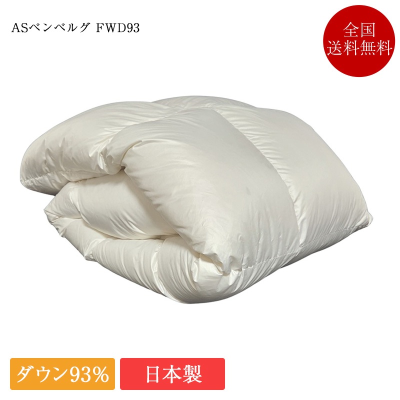 置き目品 綿毛布団 虚蝉ダブル ASベンベルグ FWD93 | 2枚合わせ オール時節 フランス共和国産 落ち込む93％ 鈴屋 綿毛ふとん 日本製 国産 掛け布団 かけ布団 掛布団 ロイヤルゴールドラベル