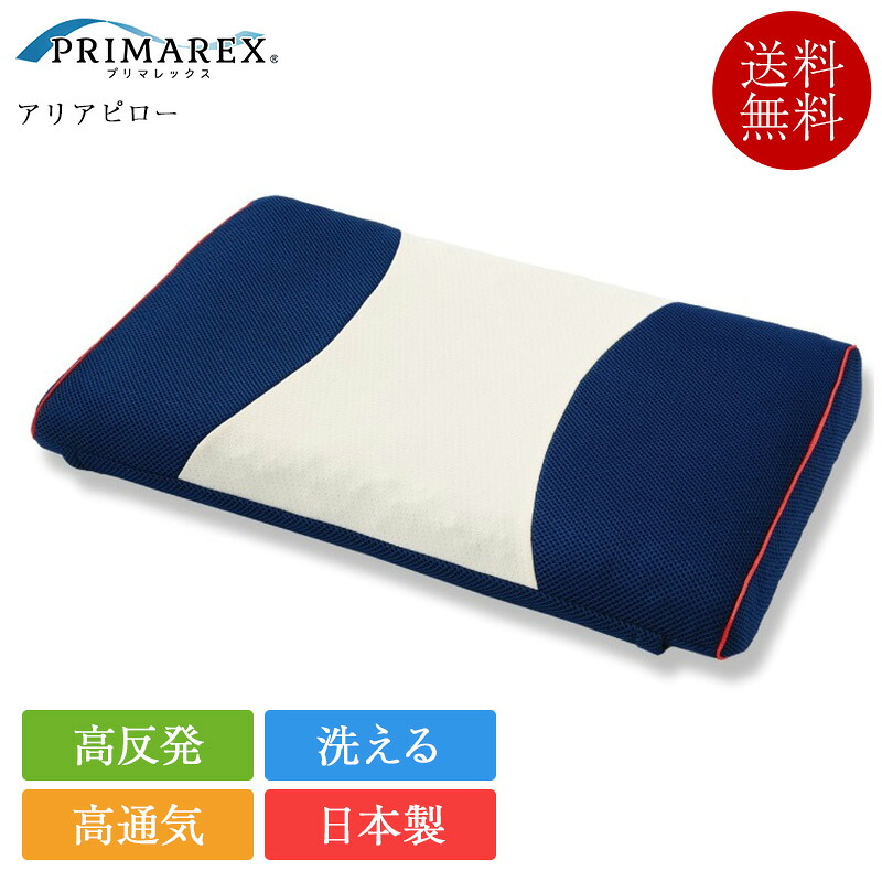 枕 プリマレックス アリアピロー | 定まり品 プリマレックス 枕 高手向かい 高手向かい枕 高通気 仰向け 横向き 首こり 肩こり 引っ切りないのど頚 洗える 山甚物産